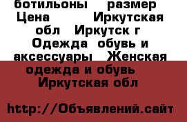 ботильоны 39 размер › Цена ­ 900 - Иркутская обл., Иркутск г. Одежда, обувь и аксессуары » Женская одежда и обувь   . Иркутская обл.